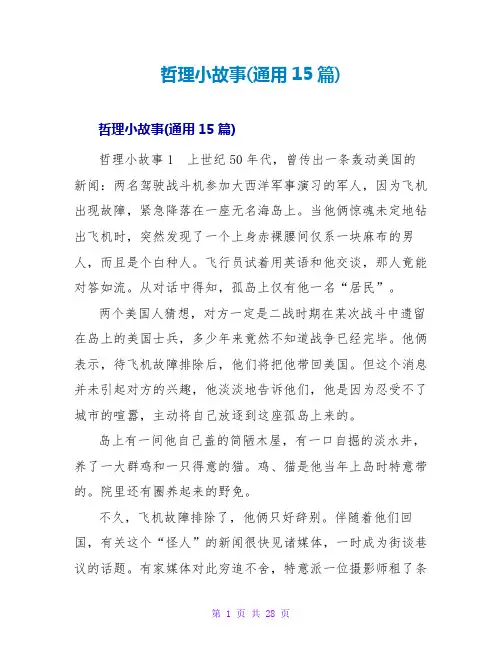 哲理小故事(通用15篇)_1