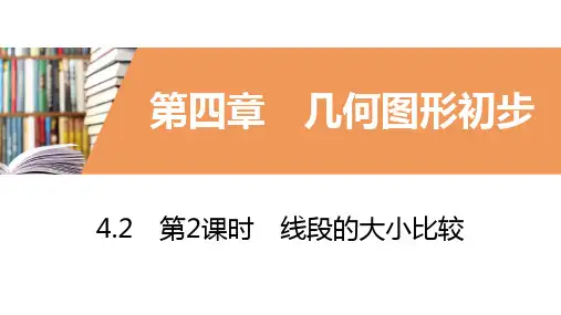 人教版初中数学七年级上册第四章4.2.2线段的大小比较