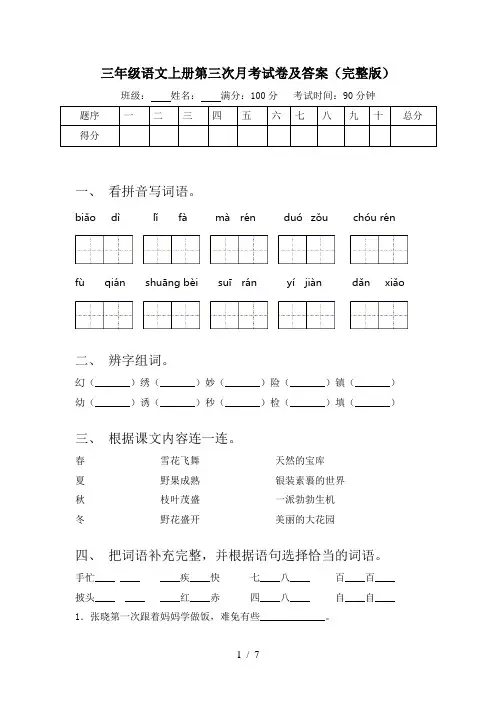 三年级语文上册第三次月考试卷及答案(完整版)