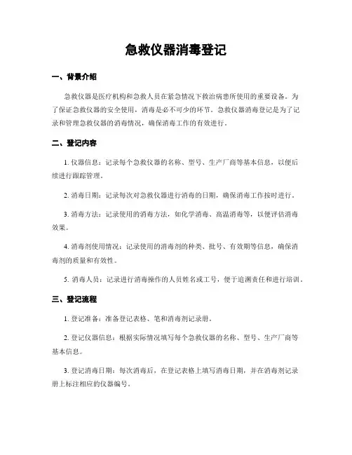 急救仪器消毒登记