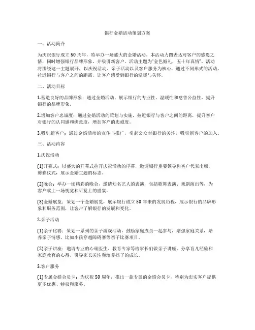 银行金婚活动策划方案