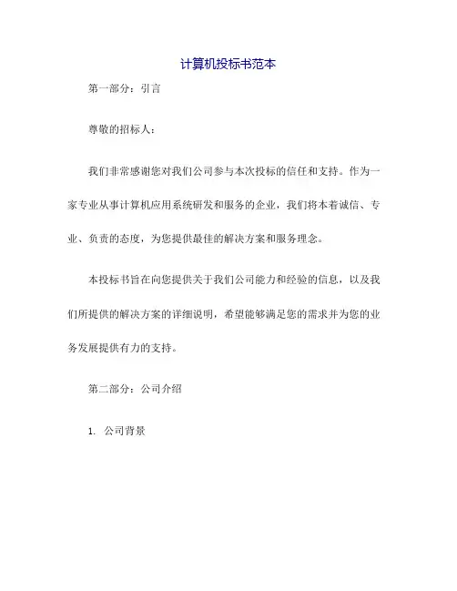 计算机投标书范文2
