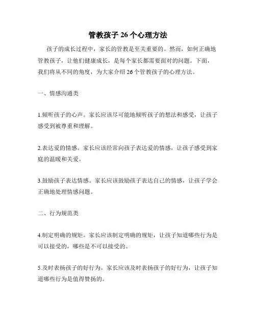 管教孩子26个心理方法