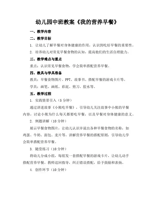 幼儿园中班教案《我的营养早餐》