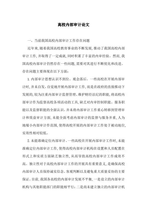 高校内部审计论文