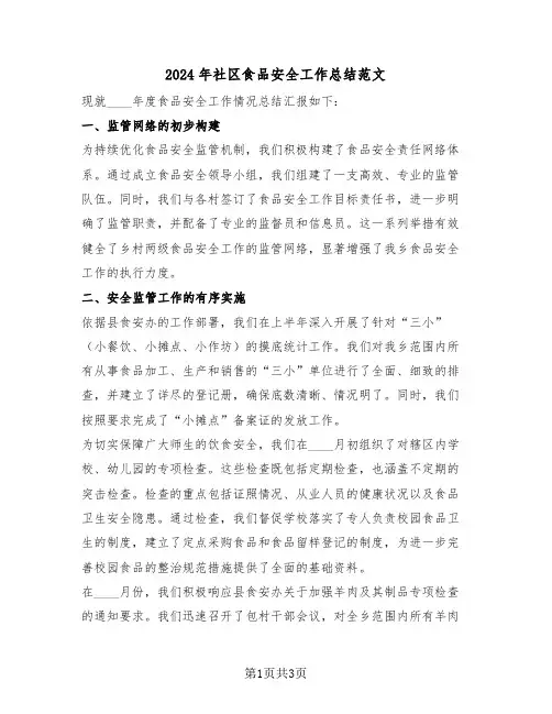 2024年社区食品安全工作总结范文（二篇）