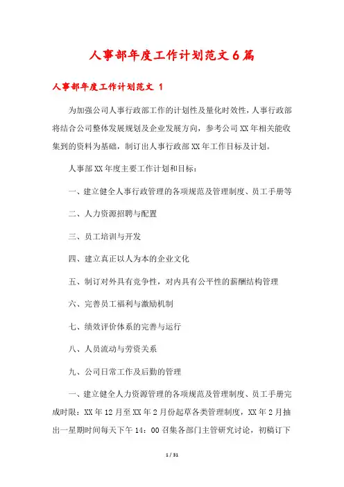 人事部年度工作计划范文6篇