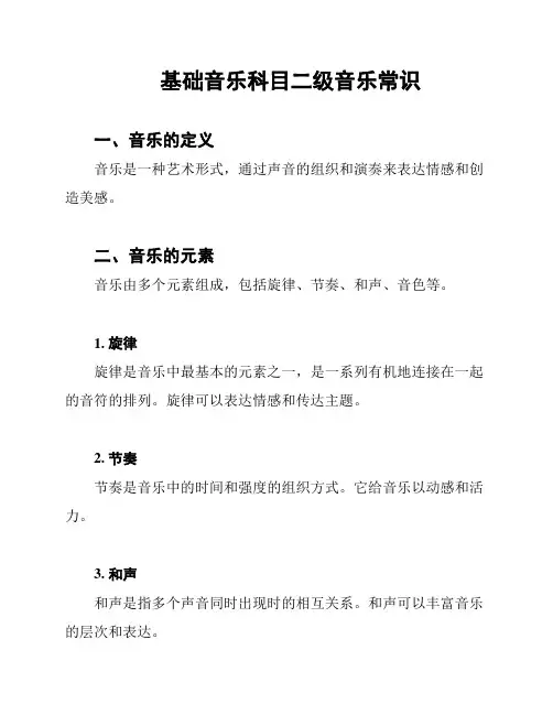 基础音乐科目二级音乐常识