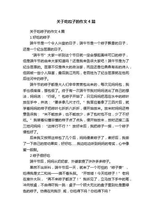 关于吃粽子的作文4篇