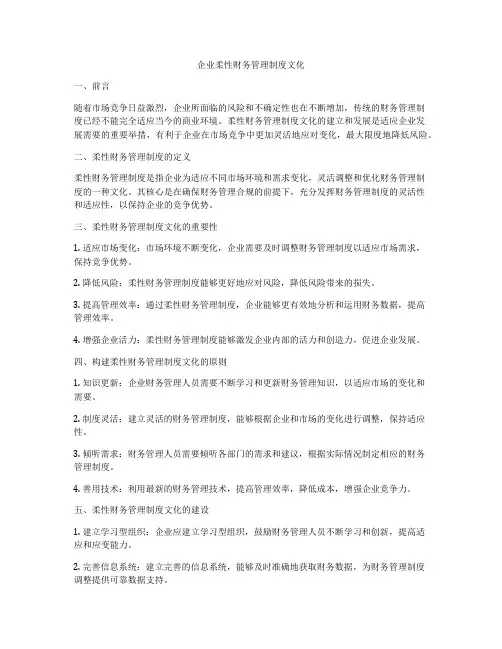 企业柔性财务管理制度文化