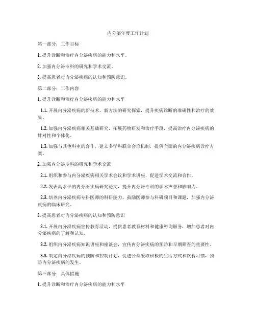 内分泌年度工作计划
