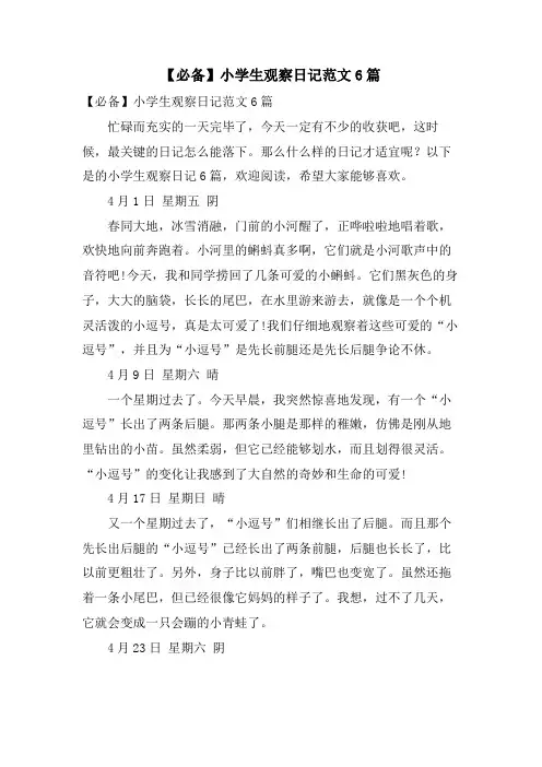 小学生观察日记范文6篇