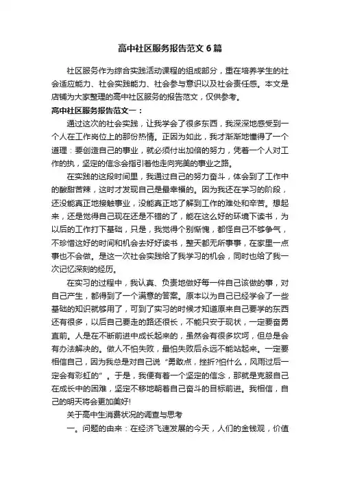 高中社区服务报告范文6篇