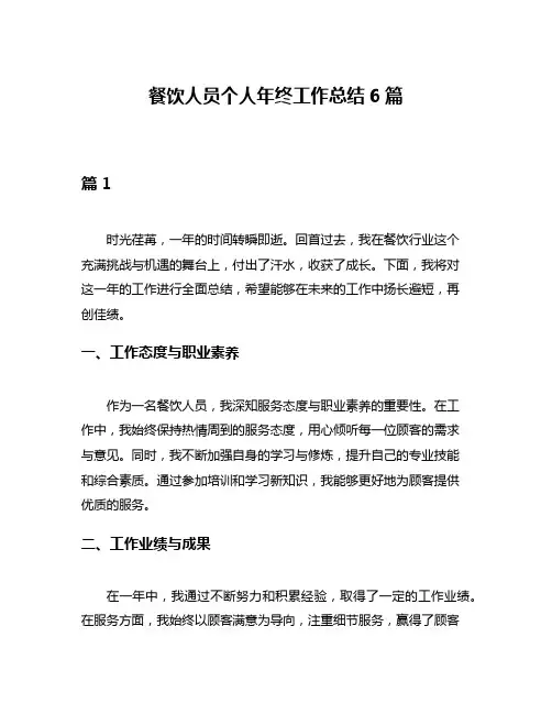 餐饮人员个人年终工作总结6篇