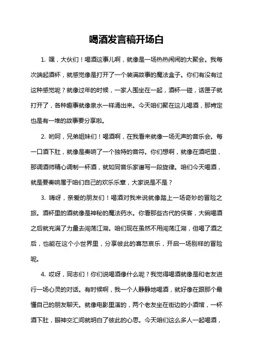 喝酒发言稿开场白