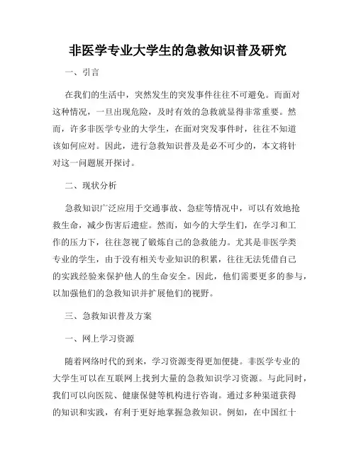 非医学专业大学生的急救知识普及研究