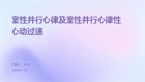 室性并行心律及室性并行心律性心动过速疾病演示课件