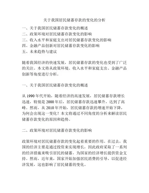 关于我国居民储蓄存款的变化的分析