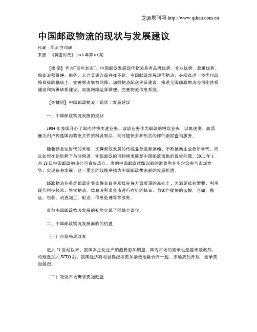 中国邮政物流的现状与发展建议