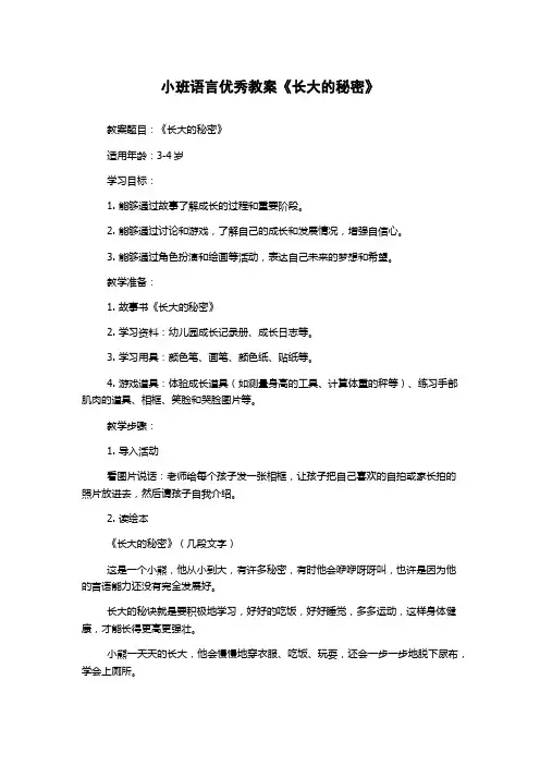 小班语言优秀教案《长大的秘密》