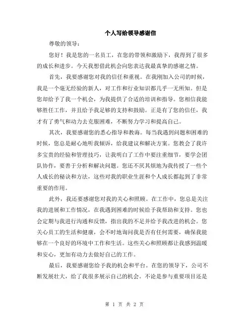 个人写给领导感谢信