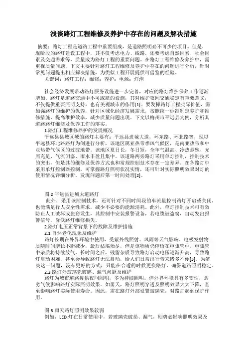 浅谈路灯工程维修及养护中存在的问题及解决措施