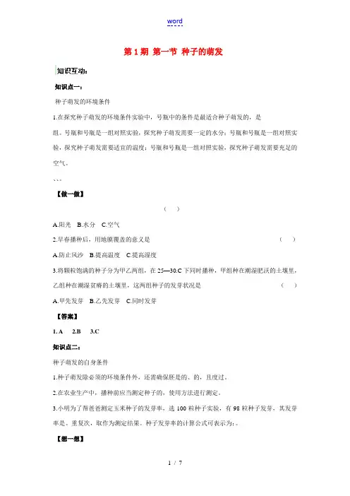 七年级生物上第二章第一节种子的萌发知识点分析人教版