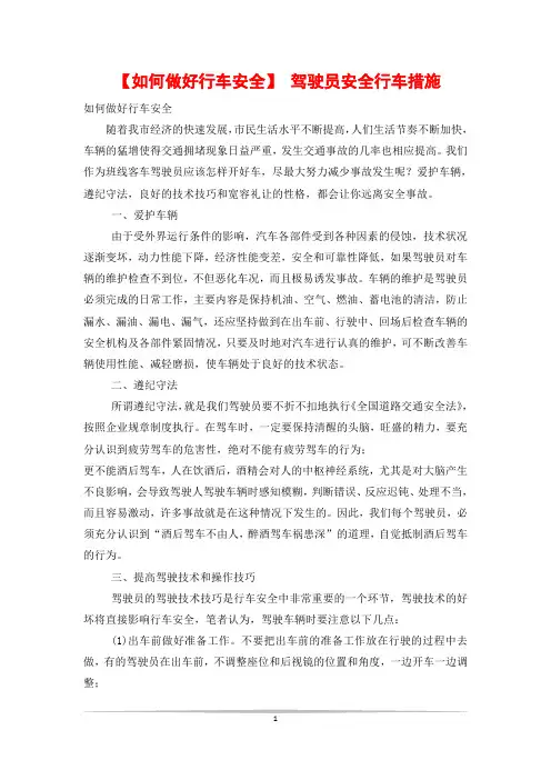 【如何做好行车安全】 驾驶员安全行车措施