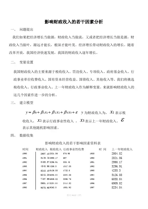计量经济学模型建立与分析