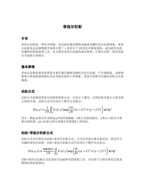 菲涅尔衍射matlab