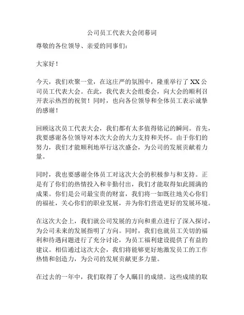 公司员工代表大会闭幕词