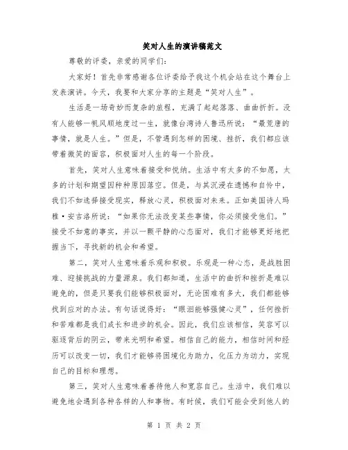 笑对人生的演讲稿范文