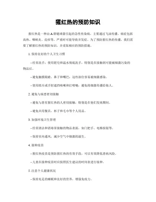 猩红热的预防知识