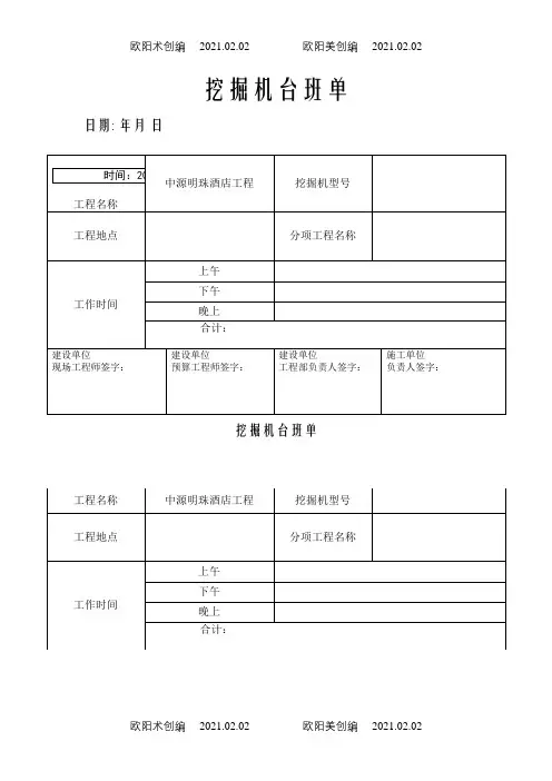 挖机台班单表格之欧阳术创编