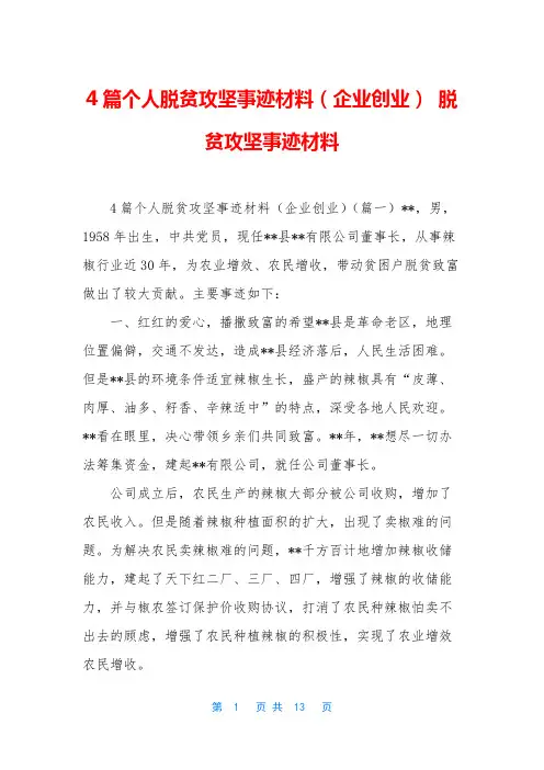 4篇个人脱贫攻坚事迹材料(企业创业) 脱贫攻坚事迹材料