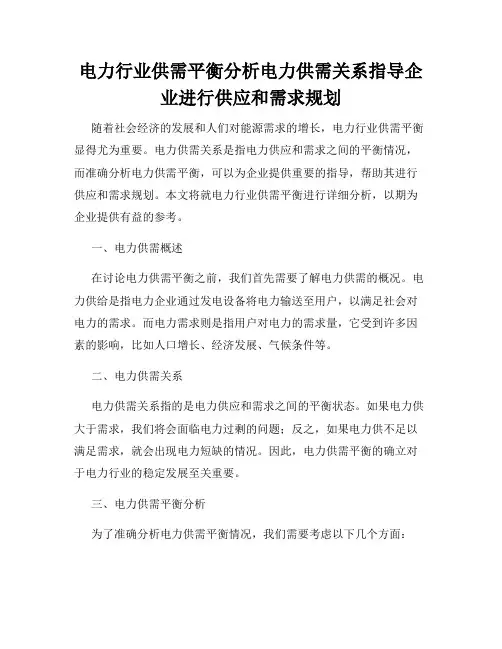 电力行业供需平衡分析电力供需关系指导企业进行供应和需求规划