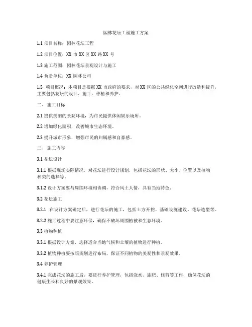 园林花坛工程施工方案
