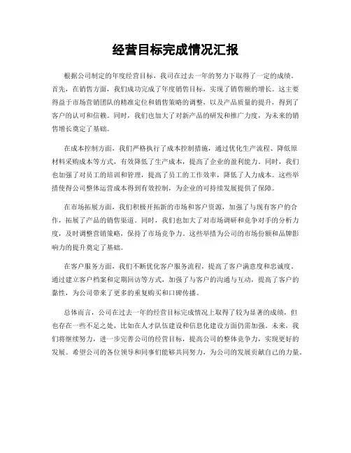 经营目标完成情况汇报