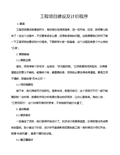 工程项目建设及计价程序
