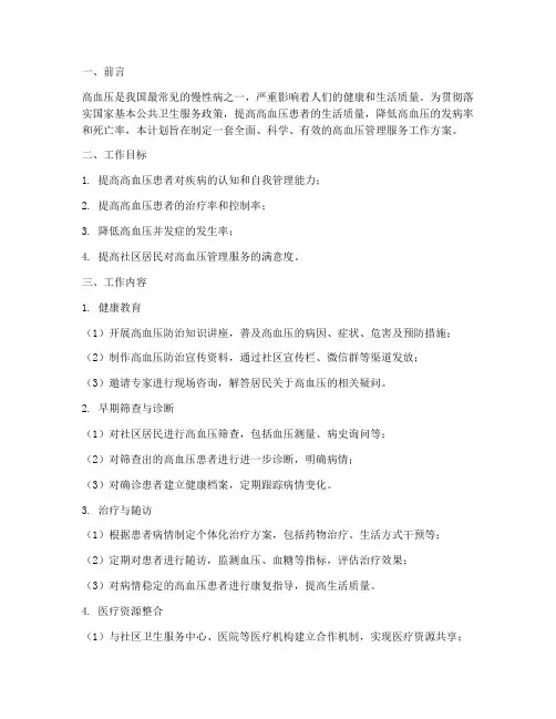 高血压管理服务工作计划