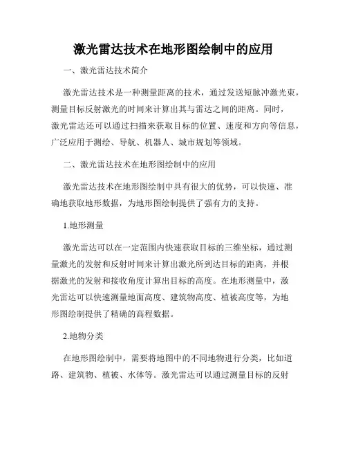 激光雷达技术在地形图绘制中的应用