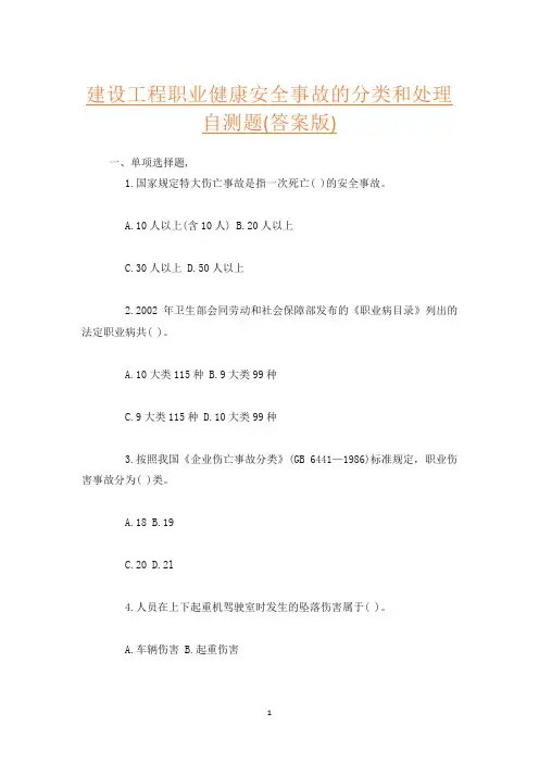 建设工程职业健康安全事故的分类和处理自测题(答案版)