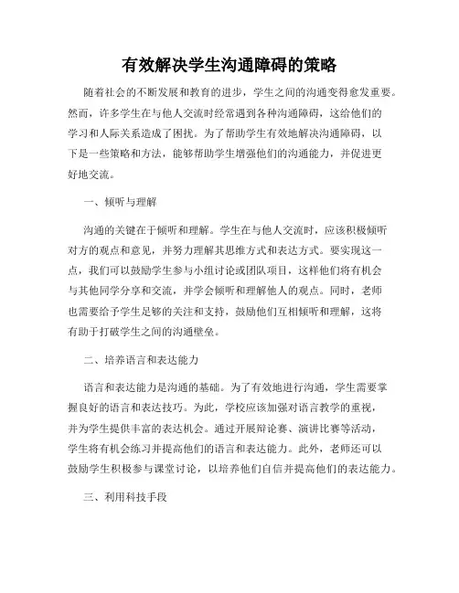 有效解决学生沟通障碍的策略