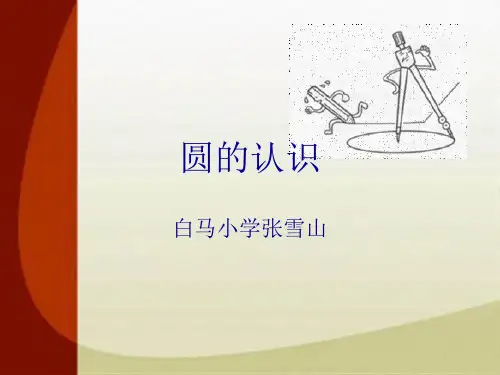 人教版《圆的认识》完美版课件1(共18张PPT)