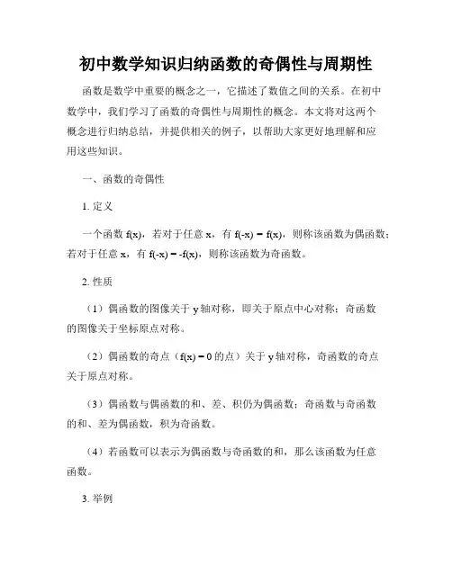初中数学知识归纳函数的奇偶性与周期性