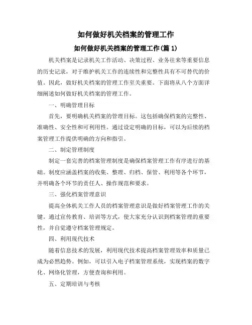 如何做好机关档案的管理工作