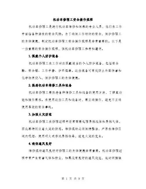 机动车修理工安全操作规程（3篇）