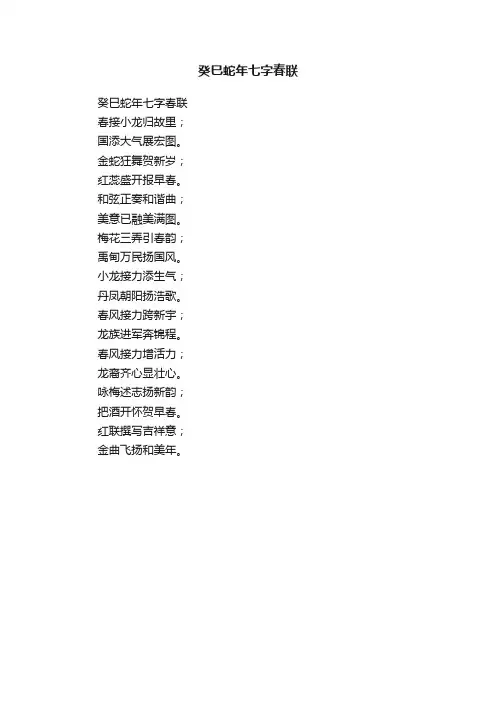 癸巳蛇年七字春联