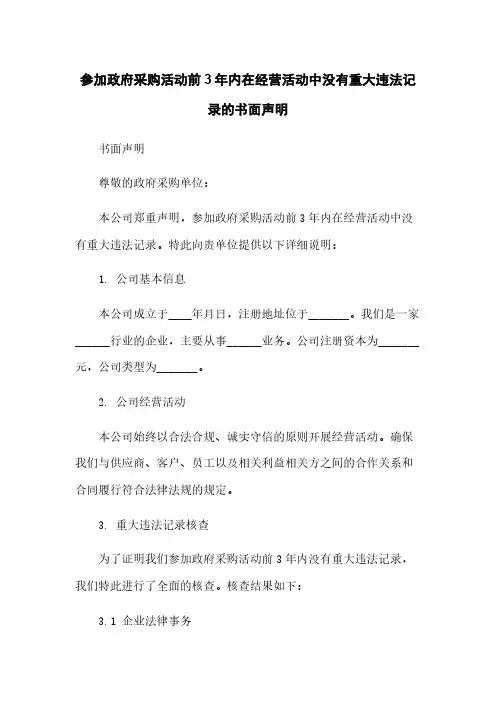 参加政府采购活动前3年内在经营活动中没有重大违法记录的书面声明