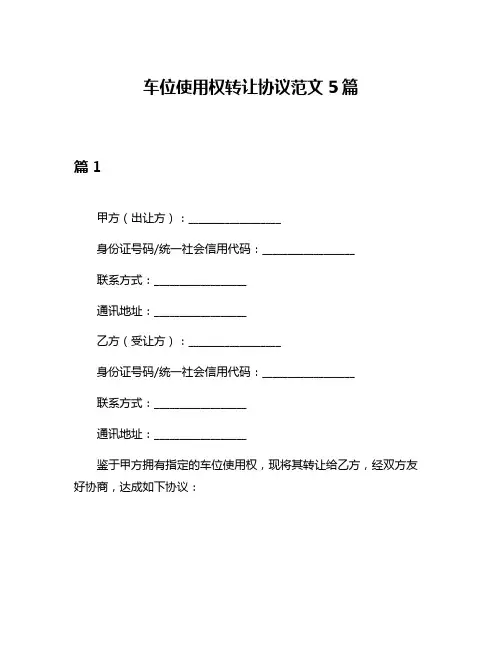 车位使用权转让协议范文5篇